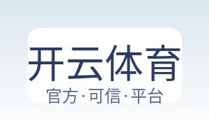 开云体育 配图